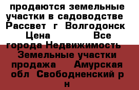 продаются земельные участки в садоводстве “Рассвет“ г. Волгодонск › Цена ­ 80 000 - Все города Недвижимость » Земельные участки продажа   . Амурская обл.,Свободненский р-н